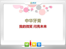 平川中华牙膏——我的微笑闪亮未来